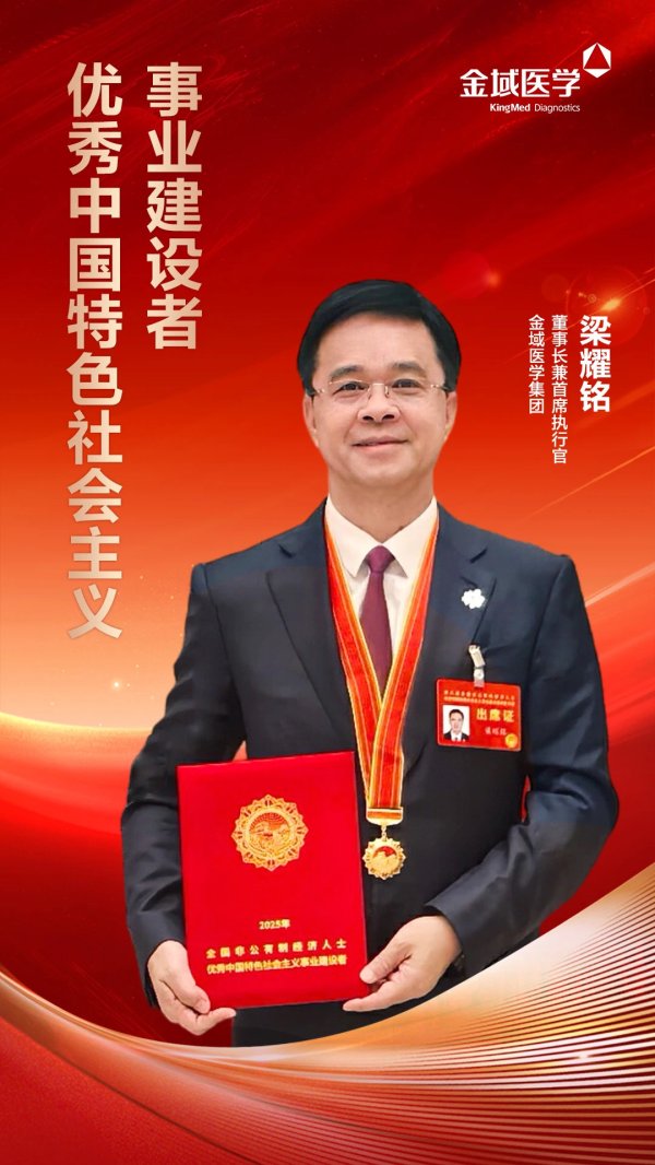 配资查询网 喜讯！金域医学梁耀铭获“优秀中国特色社会主义事业建设者”称号